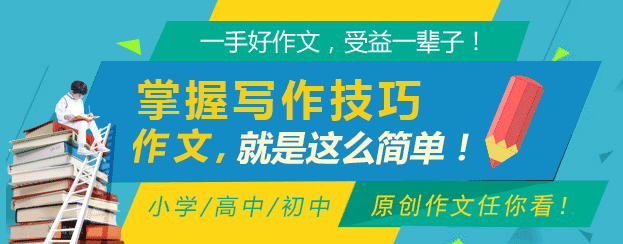 栀栀作文网_中小学生作文_高中作文_优秀作文大全